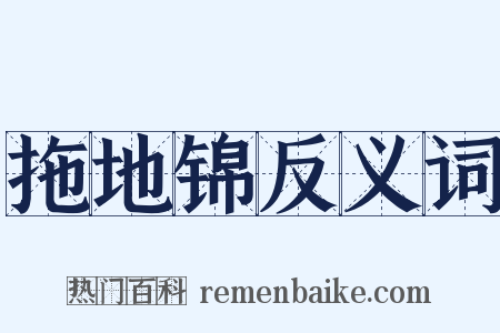 拖地锦反义词是什么意思的图片